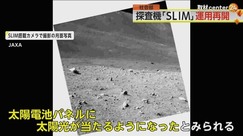 運用再開した「SLIM」の搭載カメラで撮影された月面写真