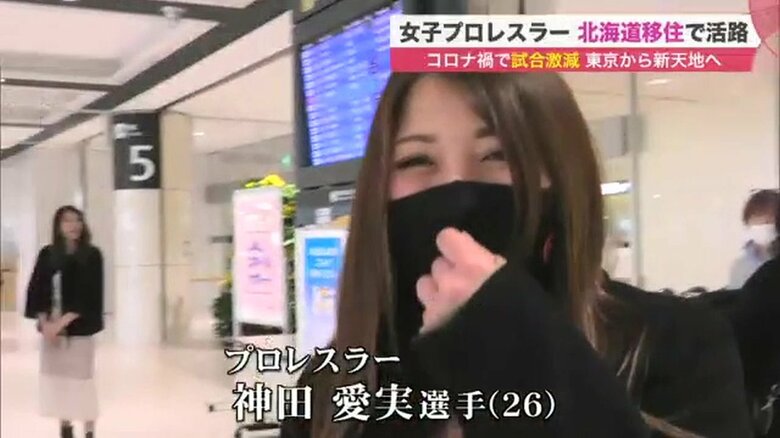 札幌市に移住した女子プロレスラー・神田愛実選手