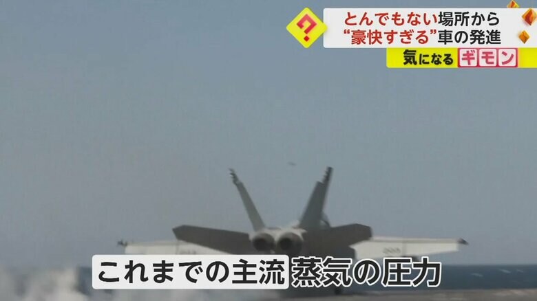 これまでは蒸気の圧力を使って発進していた空母のカタパルト