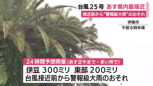 台風25号　静岡県へは21日最接近　接近前から“警報級大雨“のおそれ　伊豆で21日正午までの24時間予想雨量が300ミリ