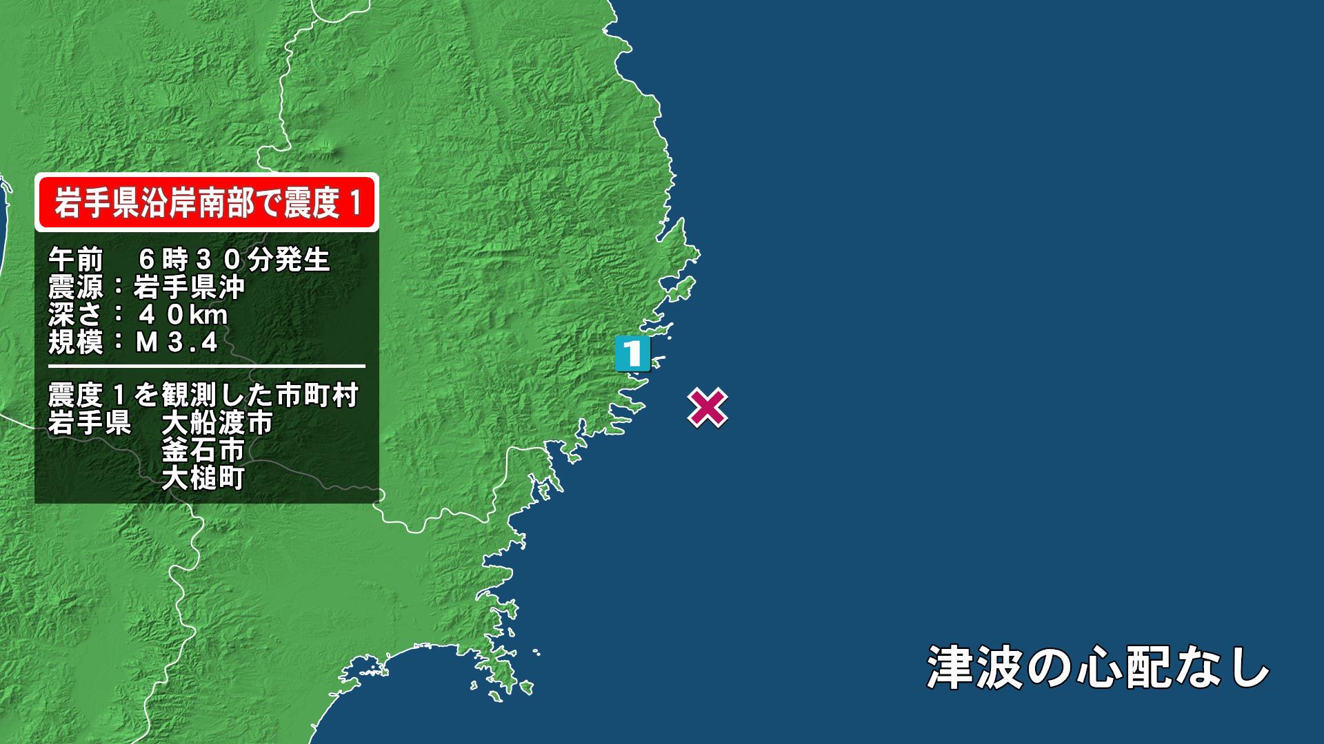 岩手県で最大震度1の地震　岩手県・大船渡市、釜石市、大槌町
