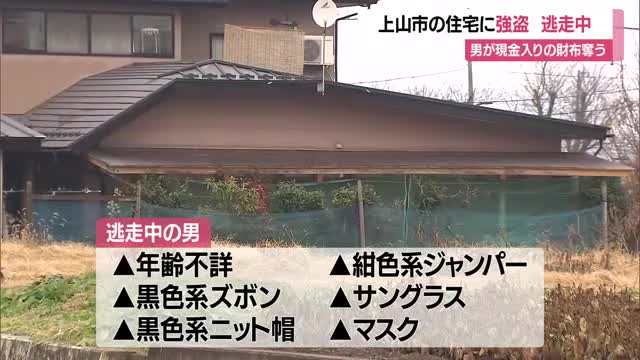 上山市の住宅で強盗…現金入り財布奪い男逃走・足どり不明　自宅で鉢合わせた女性に大きなけがなし　山形