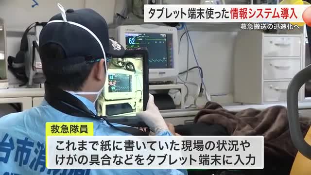救急搬送の迅速化へ　仙台市が４月１日からタブレット端末を活用した新システム導入　音声入力やデータ共有