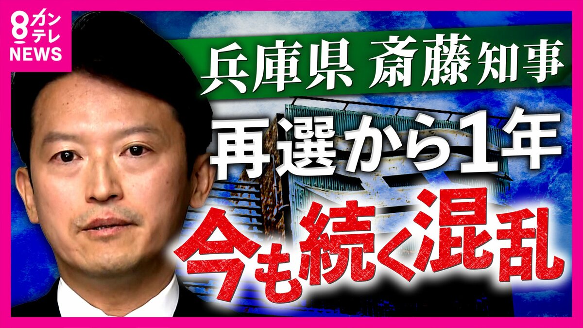 斎藤知事再選から1年 混乱と分断続く兵庫県政 知事を追及すると“報復