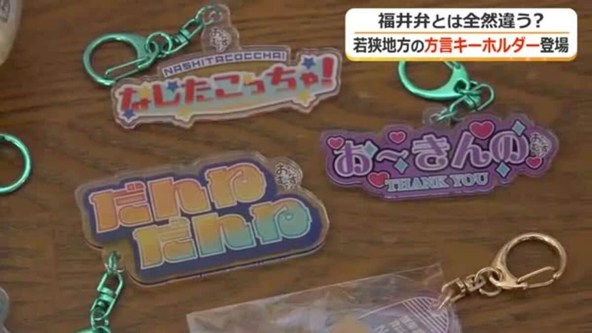 「いのけぇな」「なしたこっちゃ」若狭地方の方言をデザイン アクリルキーホルダーが若狭町の道の駅に登場 5種類どれが出るかお楽しみ...カプセルトイで販売