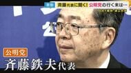 “常勝関西”公明党の行く末は…自維連立政権に公明・斎藤代表『企業・団体献金』「（合意は）何もしないと読める」『比例定数1割削減』案に「横暴としか言いようがない」