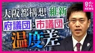 「吉村知事は信を得たと思ってるんでしょうね」“都構想”3度目の住民投票に“身内”維新・大阪市議団が慎重姿勢崩さず　大阪府議団と目立つ温度差「設計図話し合う」法定協議会設置議案は来月上旬にも提出意向か