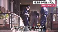 【速報】「父が倒れている」息子が通報　朝の住宅で火事　80代男性が死亡　1階部分焼ける　大阪・堺市