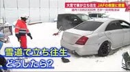 JAFの救援に密着　大雪で立ち往生などトラブル相次ぐ…いざという時の対処法も聞いた【北海道発】