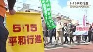 復帰の意義問う　５・１５平和行進