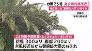 台風25号　静岡県へは21日最接近　接近前から“警報級大雨“のおそれ　伊豆で21日正午までの24時間予想雨量が300ミリ