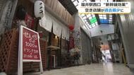 空き店舗が過去20年で最少に　北陸新幹線開業3年目の福井駅西口　行政の店舗リニューアル支援も…新規テナントが増加