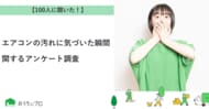 【おうちにプロ】エアコンの汚れに気づいた瞬間に関するアンケート調査