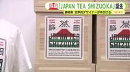 佐藤可士和さんが手がけた静岡茶の新たなブランド名は「JAPAN TEA SHIZUOKA」　茶箱に貼られていたラベルからインスピレーション　苦境から脱出なるか