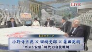 安倍氏急逝で保守層の「自民離れ」は起こるか…憲法改正や日韓関係への影響を議論する