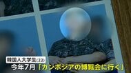 22歳大学生遺体で発見「博覧会に行く」出発1週間後家族に脅迫電話…死因「拷問などによる心臓まひ」　カンボジアで韓国人約80人行方不明