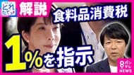 【解説】「『一生懸命やっている姿』を見せるにはこうするしか」高市総理 来年4月から「食料品消費税1％」指示 総理の「特に反省点ない」発言は「野党や自民内の抵抗勢力により遅れた…ということ」と青山和弘氏