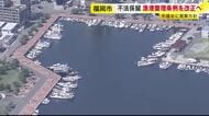 プレジャーボート不法係留問題　条例改正へ　漁港利用料を一律に徴収　福岡市