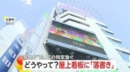 7階建てビル屋上看板に“落書き”…人がやっと立てるスペースで危険行為　器物損壊の疑いで捜査…犯人の特定急ぐ　広島市