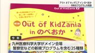 楽しみながら社会の仕組みを学ぶ「アウトオブキッザニア」　今年も延岡市で開催へ