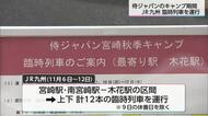 侍ジャパン宮崎キャンプ　JR九州が6日から臨時列車を運行