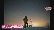 中学教師を早期退職して「空の遊び人」に…星や雲のアマチュア研…