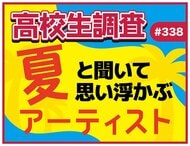 今日は海の日、夏も本番！ 高校生が“夏”と聞いて思い浮かぶアーティストランキング！【高校生調査】