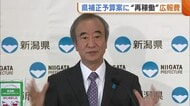 新潟県補正予算案 “原発再稼働”広報費に約3100万円計上 その他の補正予算とは別議案に…”信任”の在り方は？