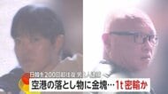 落とし物から“金塊”…韓国から密輸疑いで男2人逮捕　1年半で200回超も往復し総額108億円売りさばいたか　組織的犯行の疑いで捜査