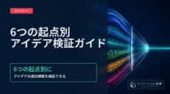 新規事業のアイデアの出し方を6つの起点に整理―起点別の成功率とは？｜「最初に確かめること」を整理したガイドを無料公開【888人調査】｜イノベーション総合研究所
