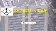 【高松市職員　局長～課長補佐　異動対象者掲載】高松市が４月１日発令人事異動発表　対象者１１４２人【香川】