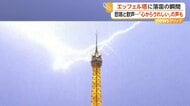 エッフェル塔に落雷の瞬間　記録的な熱波のパリに“恵みの雨”　ポーランドでは子どもたちが遊ぶ噴水に落雷し一瞬で“火柱”に