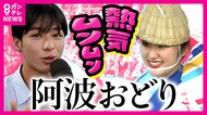 『阿波おどり』SNSで話題の“女踊り部長”松前理沙子さんが魅力を語る 　熱気あふれる会場から新人アナウンサーが生リポート