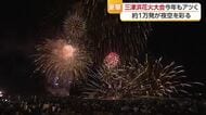 「最高の思い出」松山の風物詩・三津浜花火大会　１万発の大輪に２４万人魅了【愛媛】
