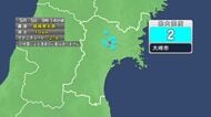 【速報】宮城・大崎市で震度2　震源は宮城県北部　津波の心配なし