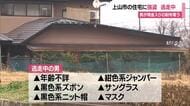 上山市の住宅で強盗…現金入り財布奪い男逃走・足どり不明　自宅で鉢合わせた女性に大きなけがなし　山形