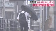 警報級となるおそれも…あす未明にかけ大雨の見通し　大気不安定　土砂災害などに注意・警戒を