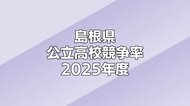 2025年度島根県公立高校一般入試　競争率一覧（最終）全日制0.83倍　最高は松江工業機械科の1.47倍