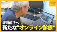 高齢化・医師不足…課題解決へ新たな“オンライン診療”システムの実証実験　かかりつけ医だけでなく専門医による診療も可能に「多くの患者診られる」