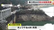 香川用水の第２次取水制限を２６日午後４時に再開　まとまった雨で一時解除も【香川】