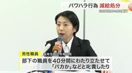 部下を４０分立たせ「バカか」と暴言・頭たたく　仙台国税局職員をパワハラで懲戒処分　９月にも前局長が