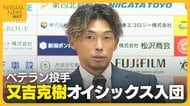 又吉克樹投手がオイシックス入団「NPBにもう一度返り咲く」　再起誓う一方チームメイトへの還元も「経験伝えたい」