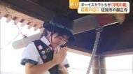 世界に響け「平和の鐘」寺の鐘つき子供たちが平和の祈り【佐賀県】