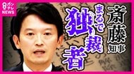 「公益通報者保護法に違反」と専門家 斎藤知事「パワハラ」告発問題 県の弁護士は「問題ない」と主張