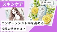 スキンケアブランドのインスタグラム投稿を徹底分析!エンゲージメント率を高める投稿の特徴とは?