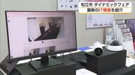 AI活用のIT機器展示会　防犯カメラや介護支援サービスなど約30社が最新技術紹介（島根）