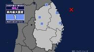 【地震】岩手県内で震度1 岩手県沖を震源とする最大震度1の地震が発生 津波の心配なし