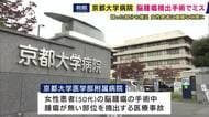 誤って“腫瘍がない部位”を摘出か　京大病院で医療事故　脳内の腫瘍はそのまま残り、別の部位が大きく損傷　50代女性患者は自発呼吸ができない重篤な状態