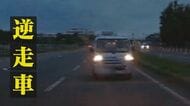 国道に逆走車「止まって！止まって！」あわや大事故　制止後も動き出し…緊迫の瞬間捉えた映像【新潟発】
