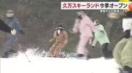 久万高原「久万スキーランド」愛媛でトップのオープン　久しぶりの雪にシュプール　松山と直行バス【愛媛】